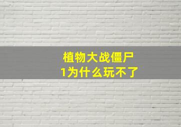 植物大战僵尸1为什么玩不了