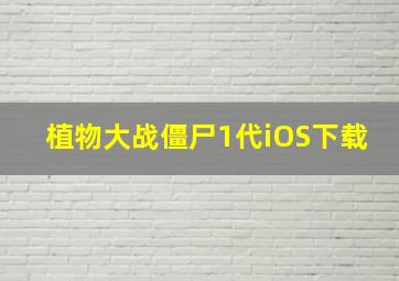 植物大战僵尸1代iOS下载