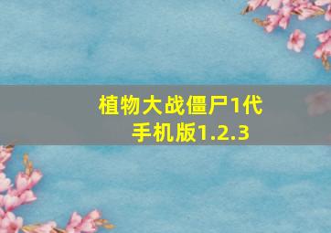 植物大战僵尸1代手机版1.2.3