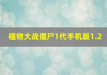 植物大战僵尸1代手机版1.2