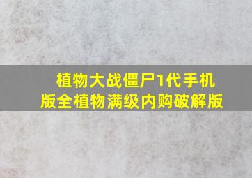 植物大战僵尸1代手机版全植物满级内购破解版