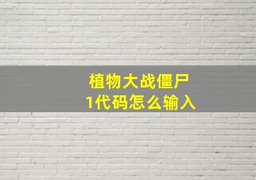 植物大战僵尸1代码怎么输入