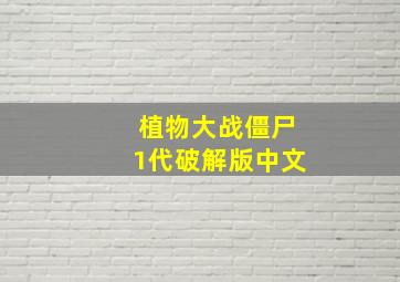 植物大战僵尸1代破解版中文