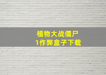 植物大战僵尸1作弊盒子下载