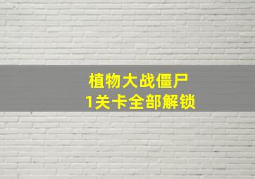 植物大战僵尸1关卡全部解锁