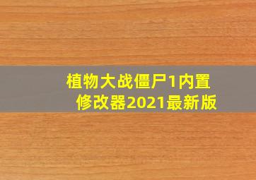 植物大战僵尸1内置修改器2021最新版