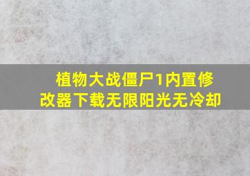 植物大战僵尸1内置修改器下载无限阳光无冷却