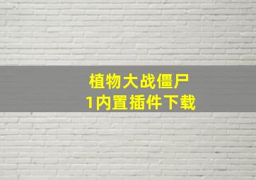 植物大战僵尸1内置插件下载