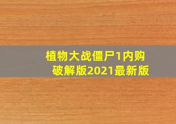 植物大战僵尸1内购破解版2021最新版