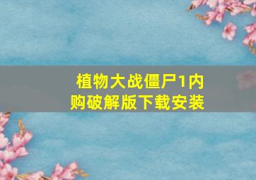 植物大战僵尸1内购破解版下载安装