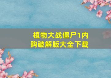 植物大战僵尸1内购破解版大全下载