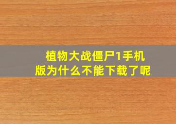 植物大战僵尸1手机版为什么不能下载了呢