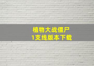 植物大战僵尸1支线版本下载