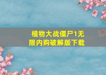 植物大战僵尸1无限内购破解版下载