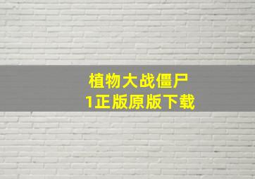 植物大战僵尸1正版原版下载