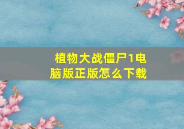 植物大战僵尸1电脑版正版怎么下载