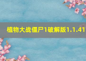 植物大战僵尸1破解版1.1.41