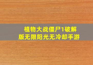 植物大战僵尸1破解版无限阳光无冷却手游