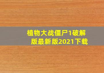 植物大战僵尸1破解版最新版2021下载