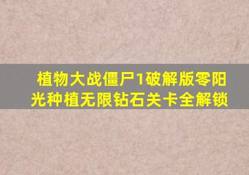 植物大战僵尸1破解版零阳光种植无限钻石关卡全解锁