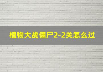 植物大战僵尸2-2关怎么过