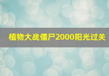 植物大战僵尸2000阳光过关