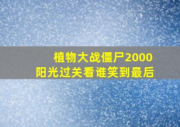 植物大战僵尸2000阳光过关看谁笑到最后