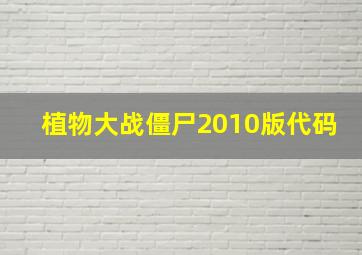 植物大战僵尸2010版代码