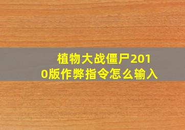 植物大战僵尸2010版作弊指令怎么输入