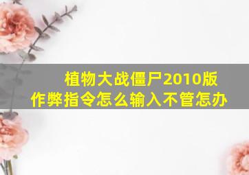 植物大战僵尸2010版作弊指令怎么输入不管怎办