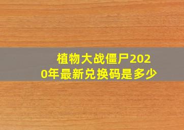 植物大战僵尸2020年最新兑换码是多少