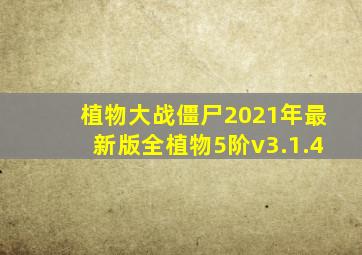 植物大战僵尸2021年最新版全植物5阶v3.1.4