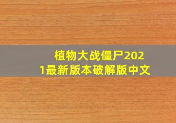 植物大战僵尸2021最新版本破解版中文