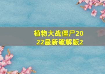 植物大战僵尸2022最新破解版2