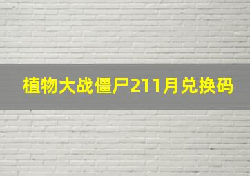 植物大战僵尸211月兑换码