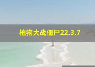 植物大战僵尸22.3.7