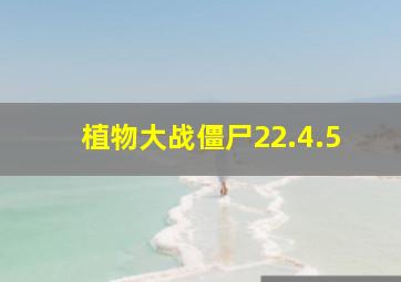 植物大战僵尸22.4.5