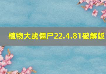 植物大战僵尸22.4.81破解版