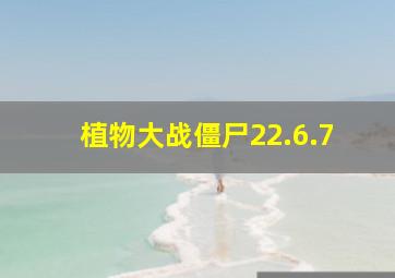 植物大战僵尸22.6.7