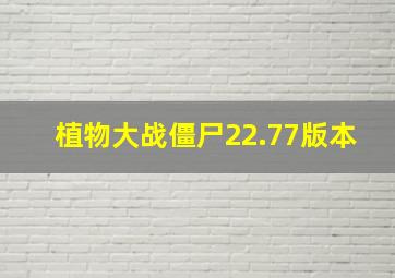 植物大战僵尸22.77版本