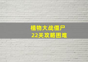 植物大战僵尸22关攻略困难