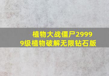 植物大战僵尸29999级植物破解无限钻石版