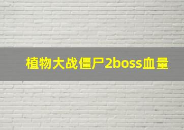 植物大战僵尸2boss血量