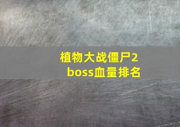 植物大战僵尸2boss血量排名