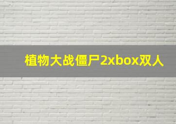 植物大战僵尸2xbox双人