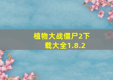 植物大战僵尸2下载大全1.8.2