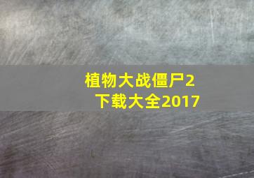 植物大战僵尸2下载大全2017