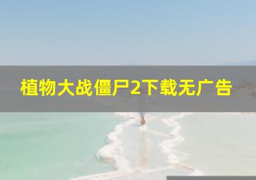 植物大战僵尸2下载无广告