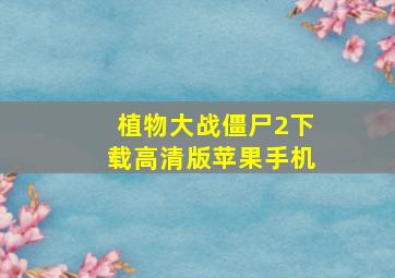 植物大战僵尸2下载高清版苹果手机