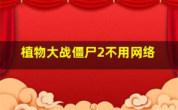 植物大战僵尸2不用网络